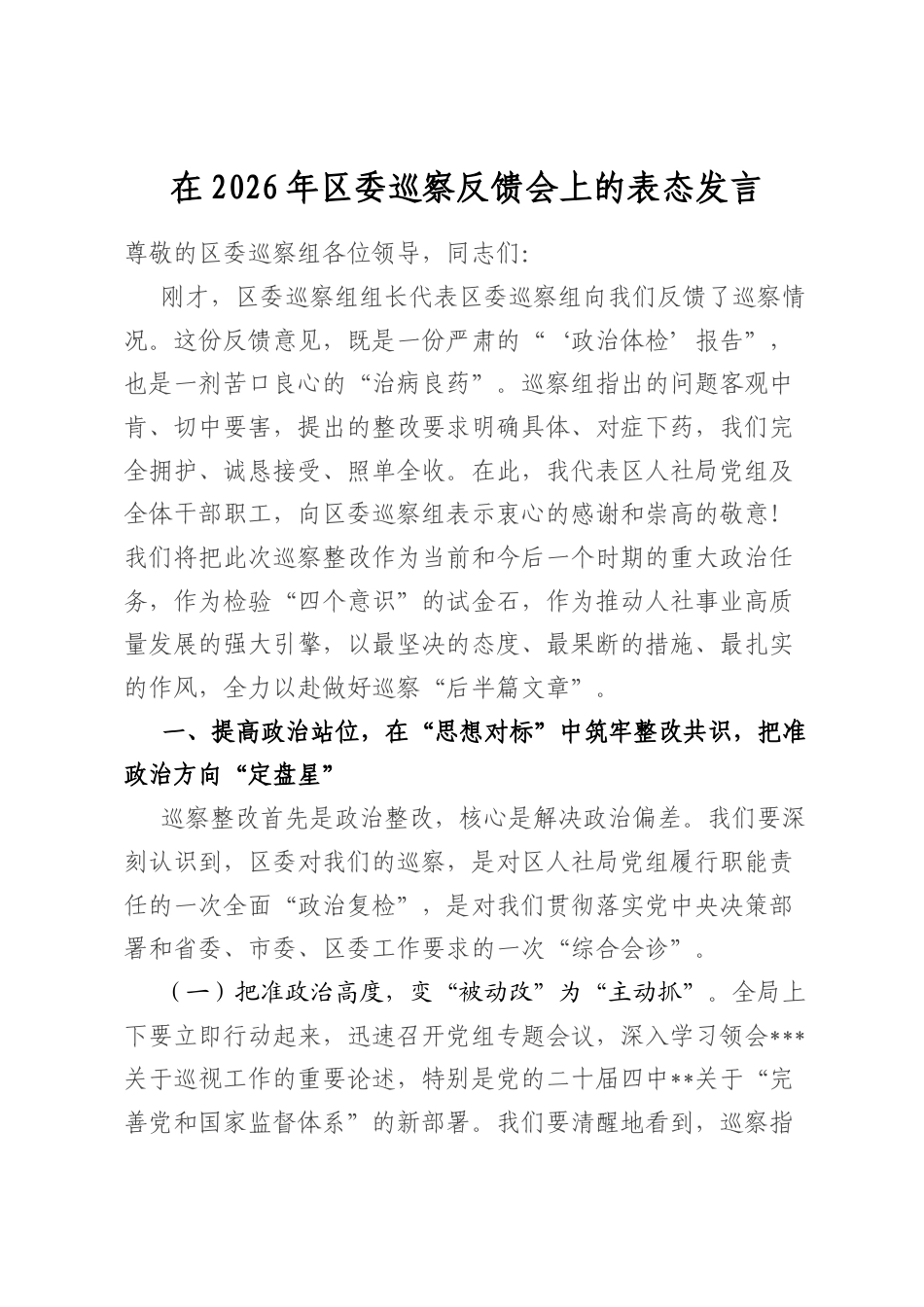 在2026年区委巡察反馈会上的表态发言_第1页