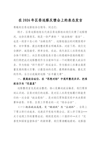 在2026年区委巡察反馈会上的表态发言