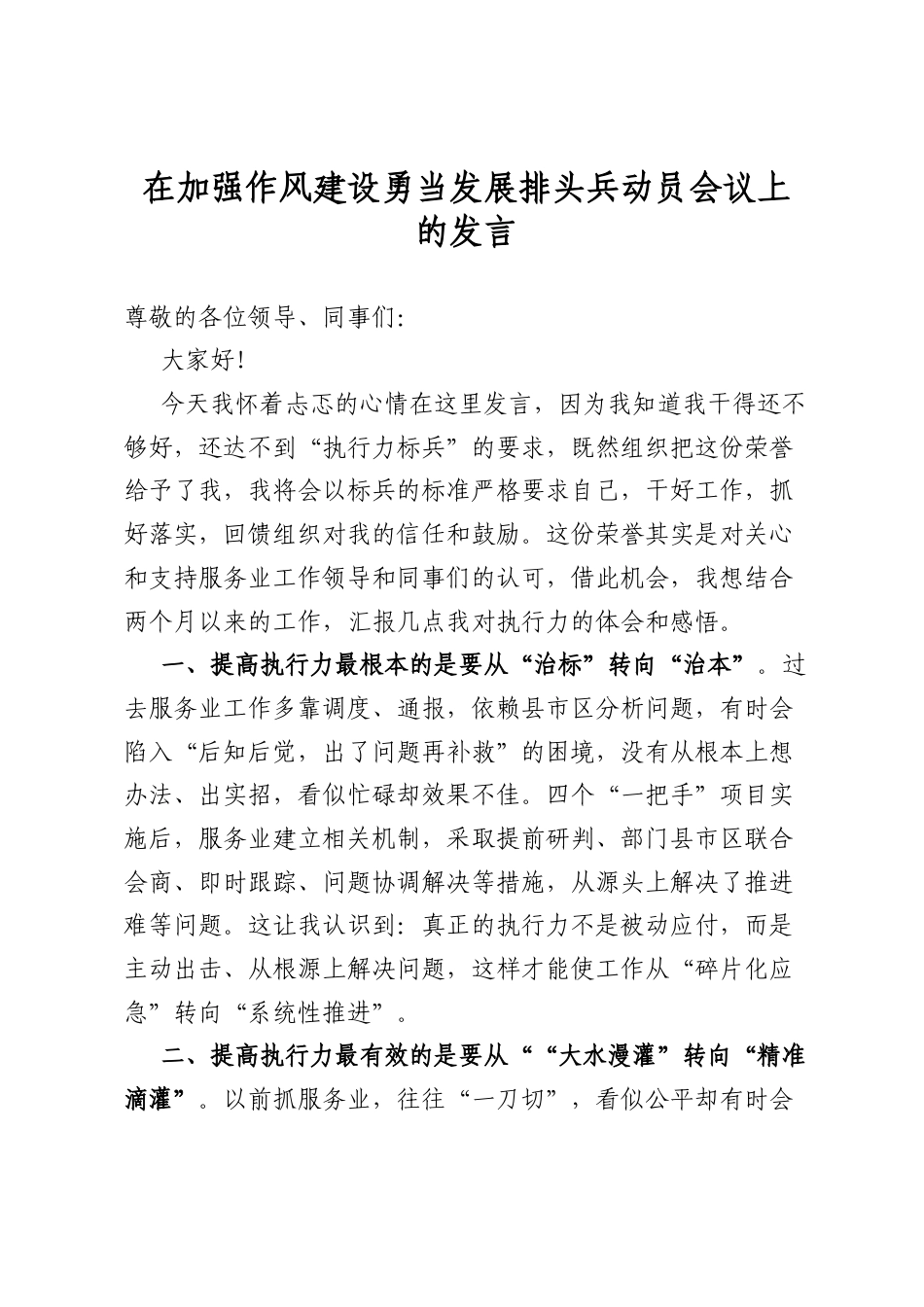 在加强作风建设勇当发展排头兵动员会议上的发言_第1页