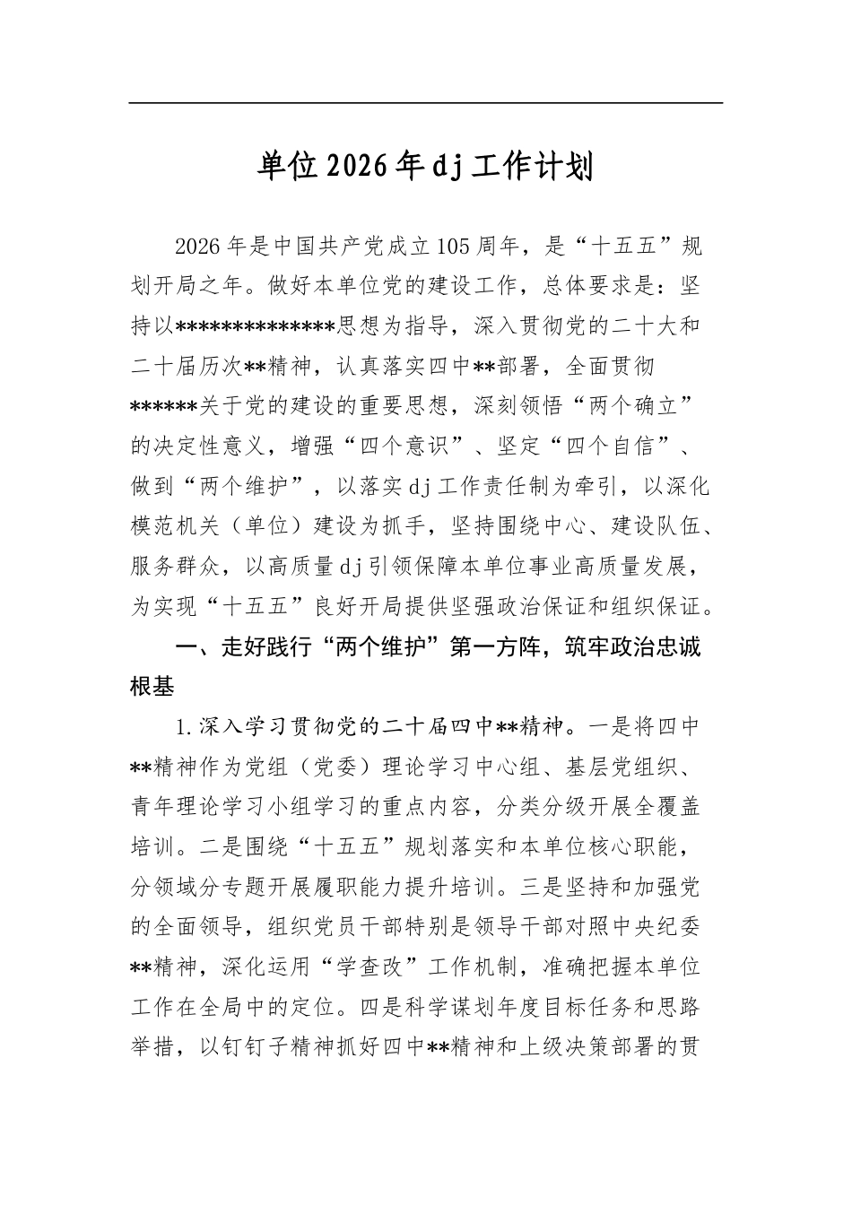 单位2026年党建工作计划_第1页