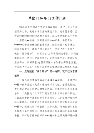 单位2026年党建工作计划