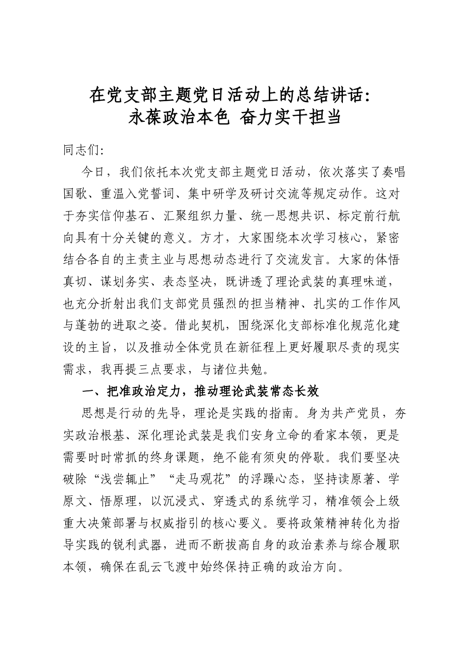 在党支部主题党日活动上的总结讲话：永葆政治本色奋力实干担当_第1页