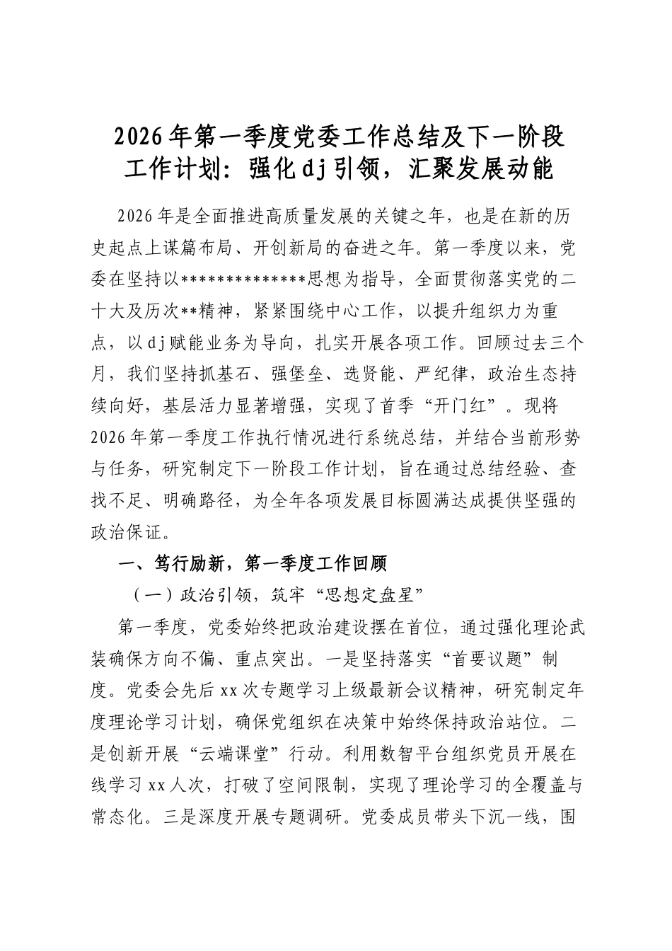2026年第一季度党委工作总结及下一阶段工作计划：强化党建引领，汇聚发展动能_第1页
