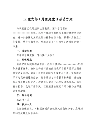 党支部4月主题党日活动方案