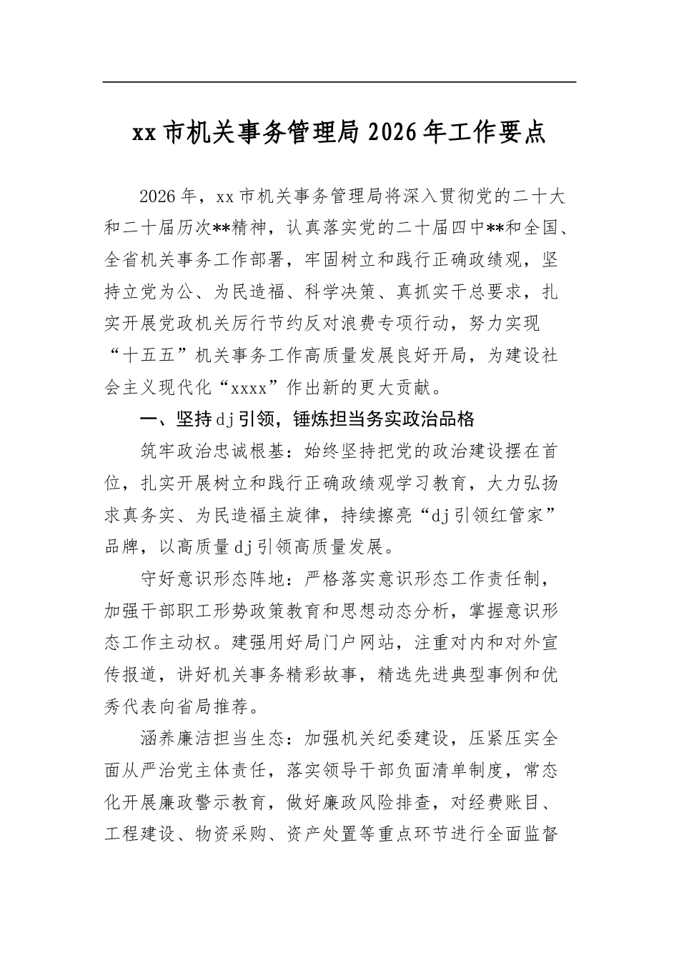 市机关事务管理局2026年工作要点_第1页