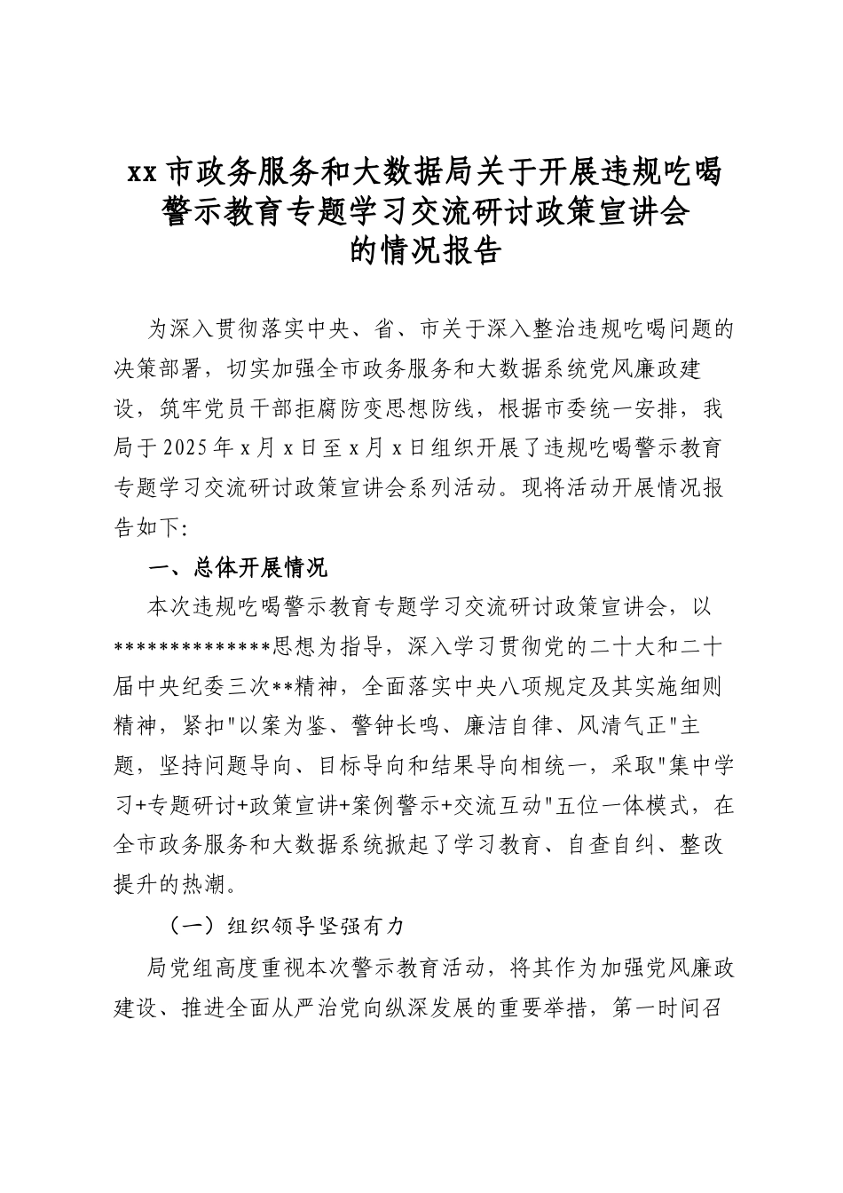 市政务服务和大数据局关于开展违规吃喝警示教育专题学习交流研讨政策宣讲会的情况报告_第1页