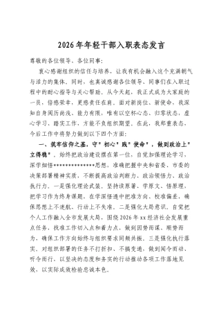 2026年年轻干部入职表态发言