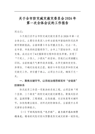 关于全市防灾减灾救灾委员会2026年第一次全体会议的工作报告