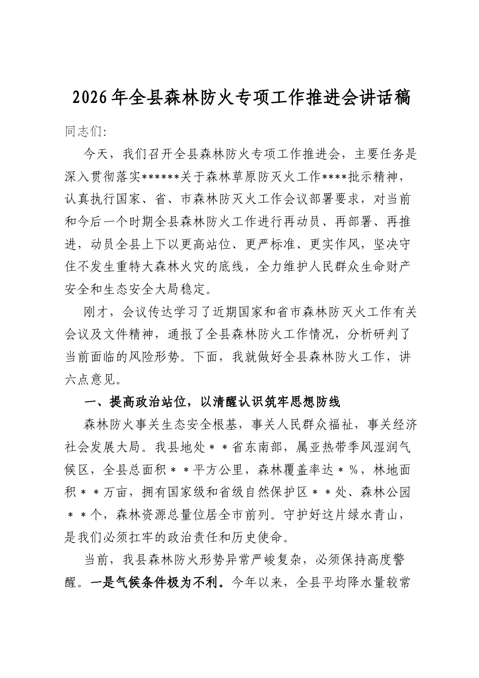 2026年全县森林防火专项工作推进会讲话稿_第1页