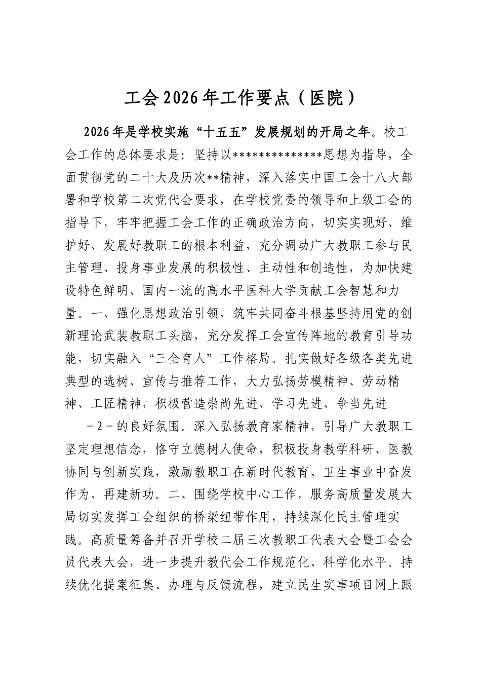 工会2026年工作要点（医院）_第1页