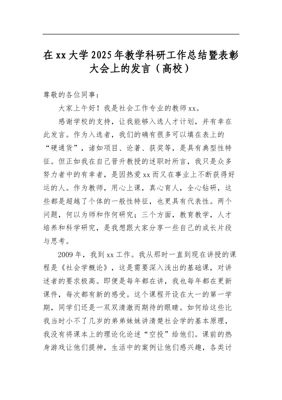 在大学2025年教学科研工作总结暨表彰大会上的发言（高校）_第1页