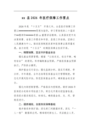 县2026年医疗保障工作要点