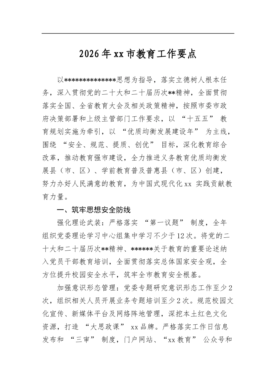 2026年市教育工作要点_第1页