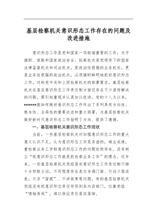 基层检察机关意识形态工作存在的问题及改进措施