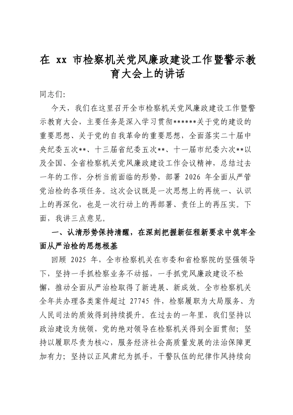在市检察机关党风廉政建设工作暨警示教育大会上的讲话_第1页