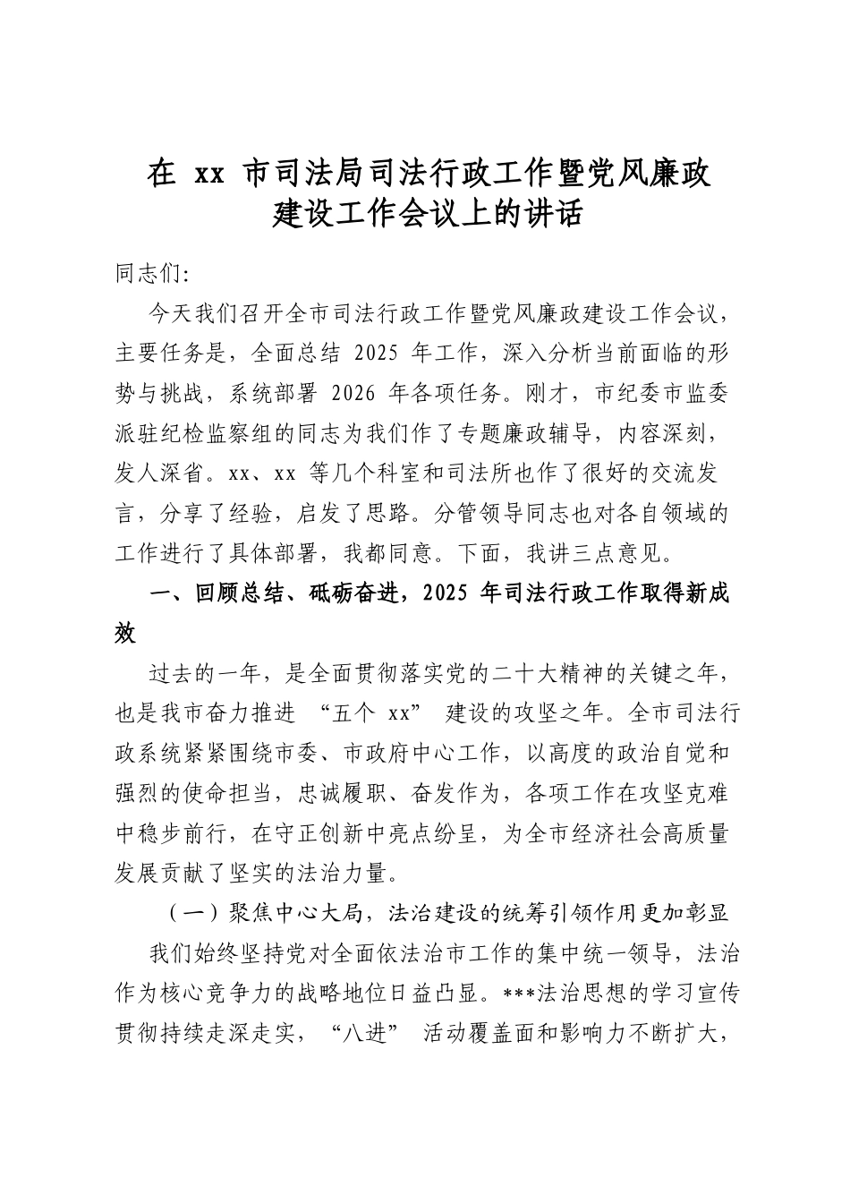 在市司法局司法行政工作暨党风廉政建设工作会议上的讲话_第1页