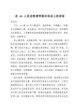 在人民法院清明祭扫活动上的讲话