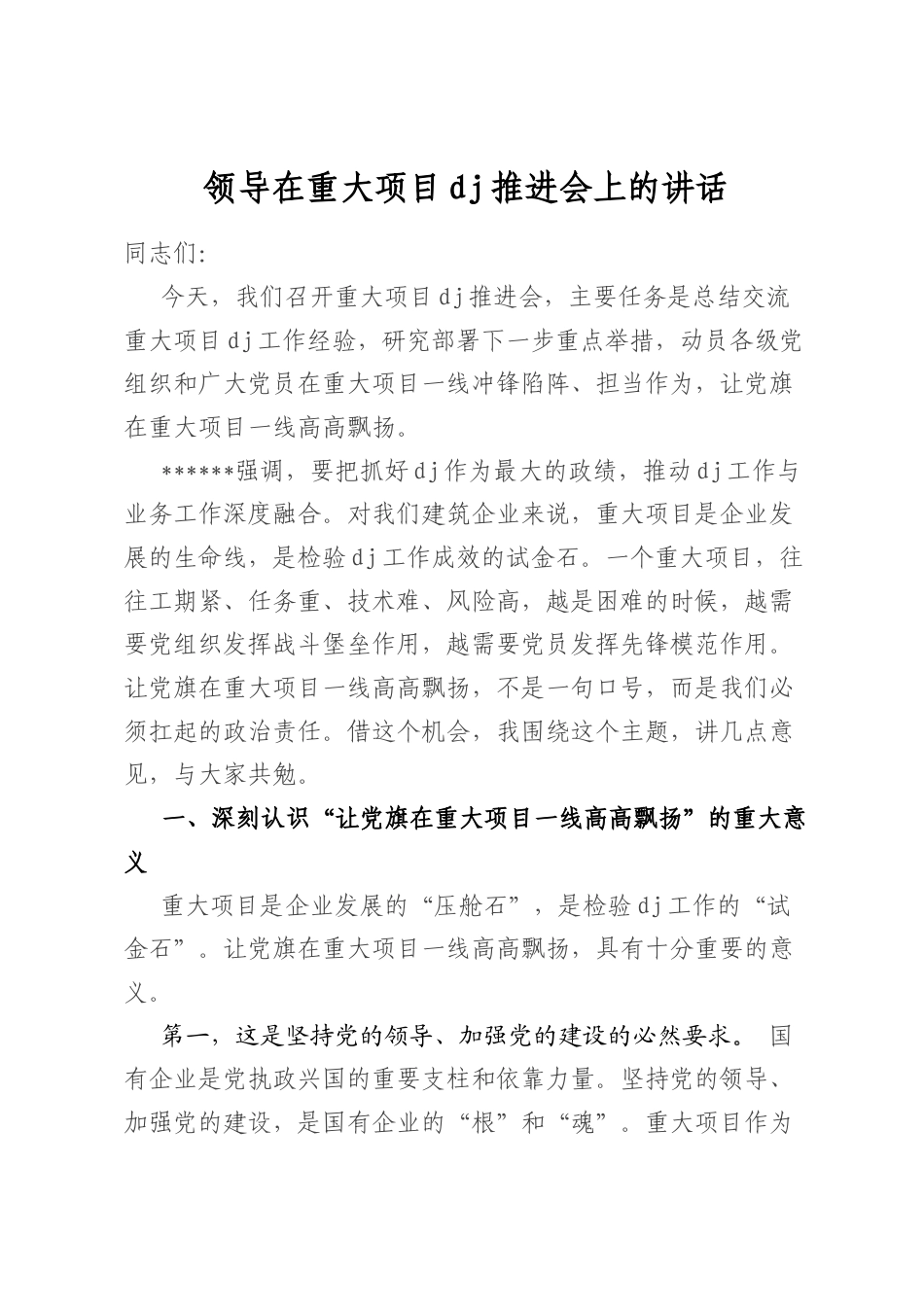 领导在重大项目党建推进会上的讲话_第1页