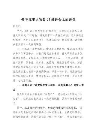 领导在重大项目党建推进会上的讲话