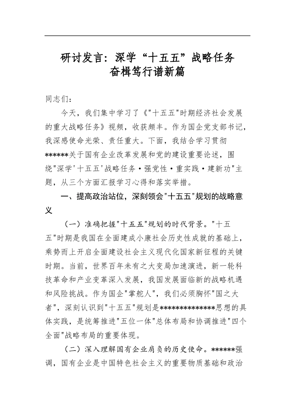 研讨发言：深学“十五五”战略任务奋楫笃行谱新篇_第1页