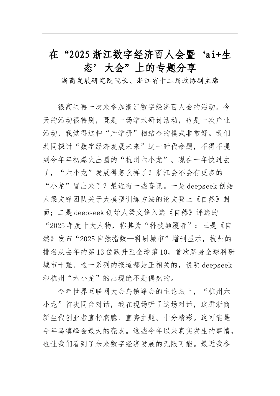 在“2025浙江数字经济百人会暨‘AI+生态’大会”上的专题分享_第1页