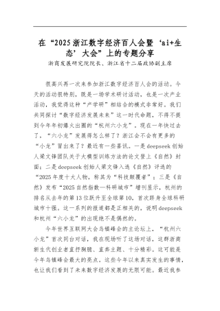 在“2025浙江数字经济百人会暨‘AI+生态’大会”上的专题分享
