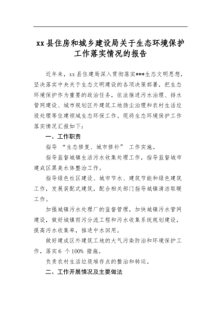 县住房和城乡建设局关于生态环境保护工作落实情况的报告