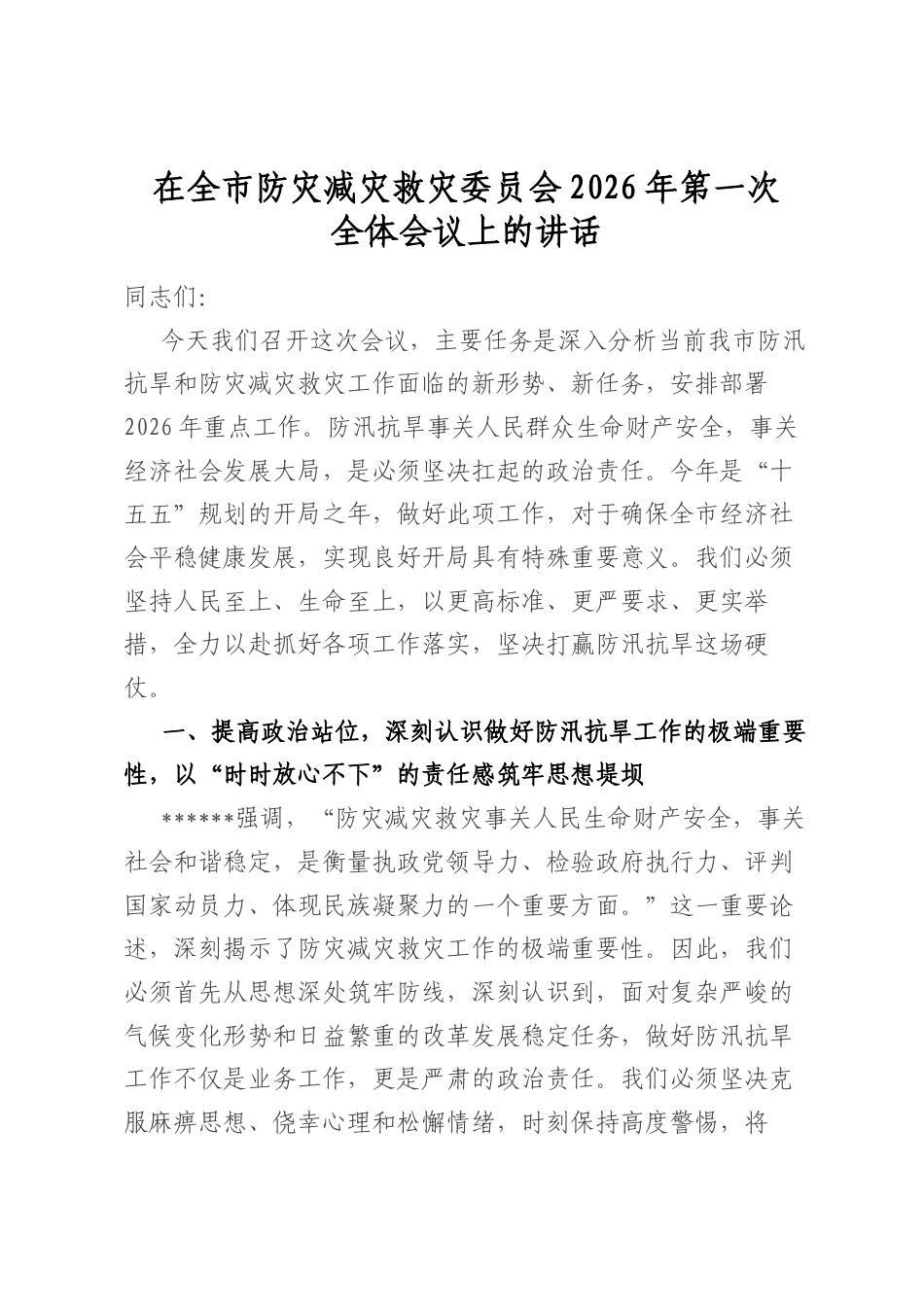 在全市防灾减灾救灾委员会2026年第一次全体会议上的讲话_第1页