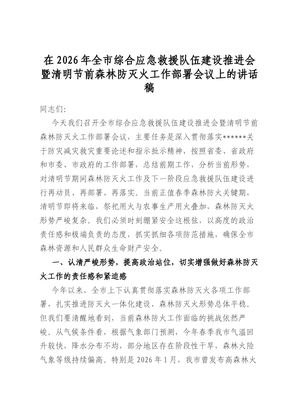 在2026年全市综合应急救援队伍建设推进会暨清明节前森林防灭火工作部署会议上的讲话稿_第1页