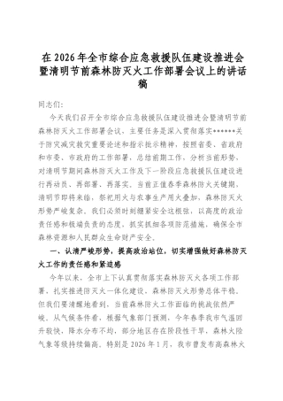 在2026年全市综合应急救援队伍建设推进会暨清明节前森林防灭火工作部署会议上的讲话稿