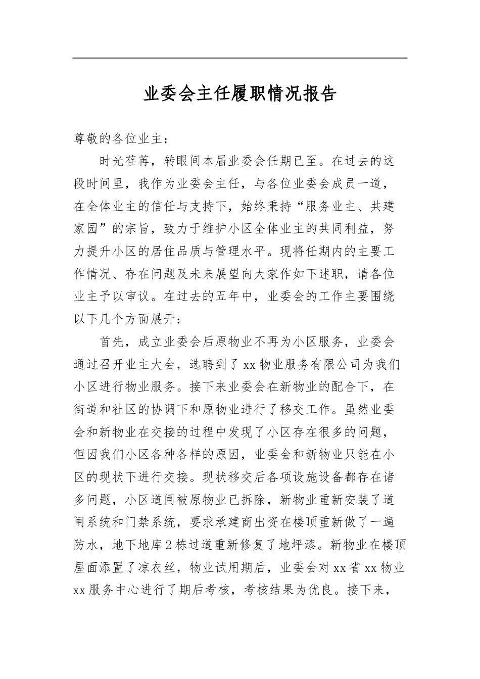 业委会主任履职情况报告_第1页