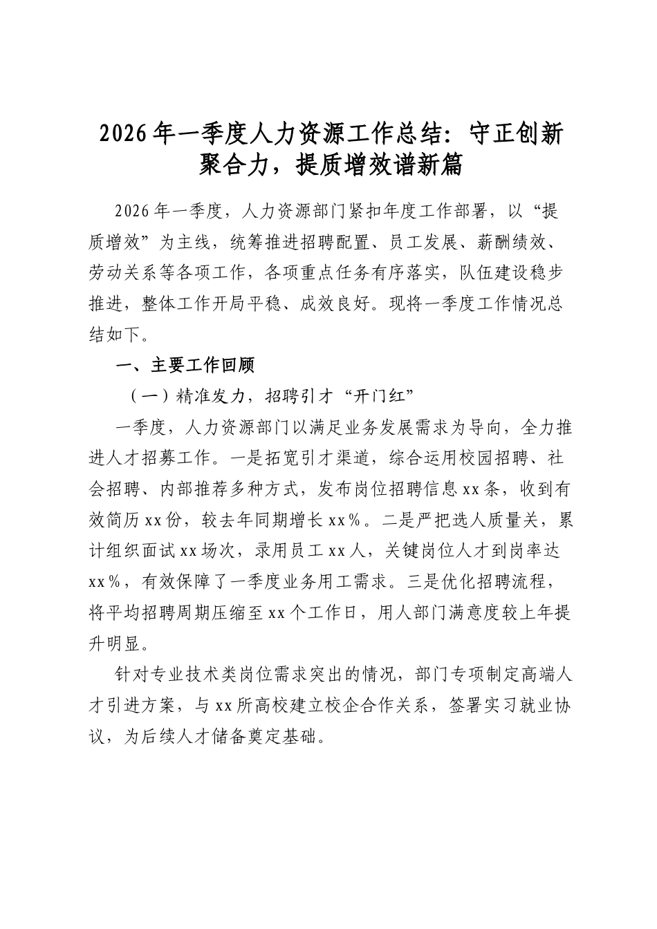 2026年一季度人力资源工作总结：守正创新聚合力，提质增效谱新篇_第1页