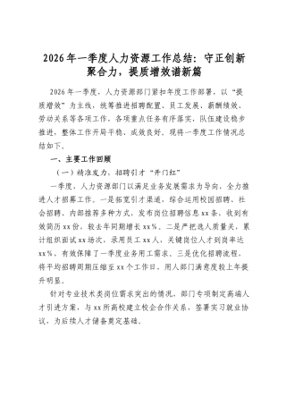 2026年一季度人力资源工作总结：守正创新聚合力，提质增效谱新篇