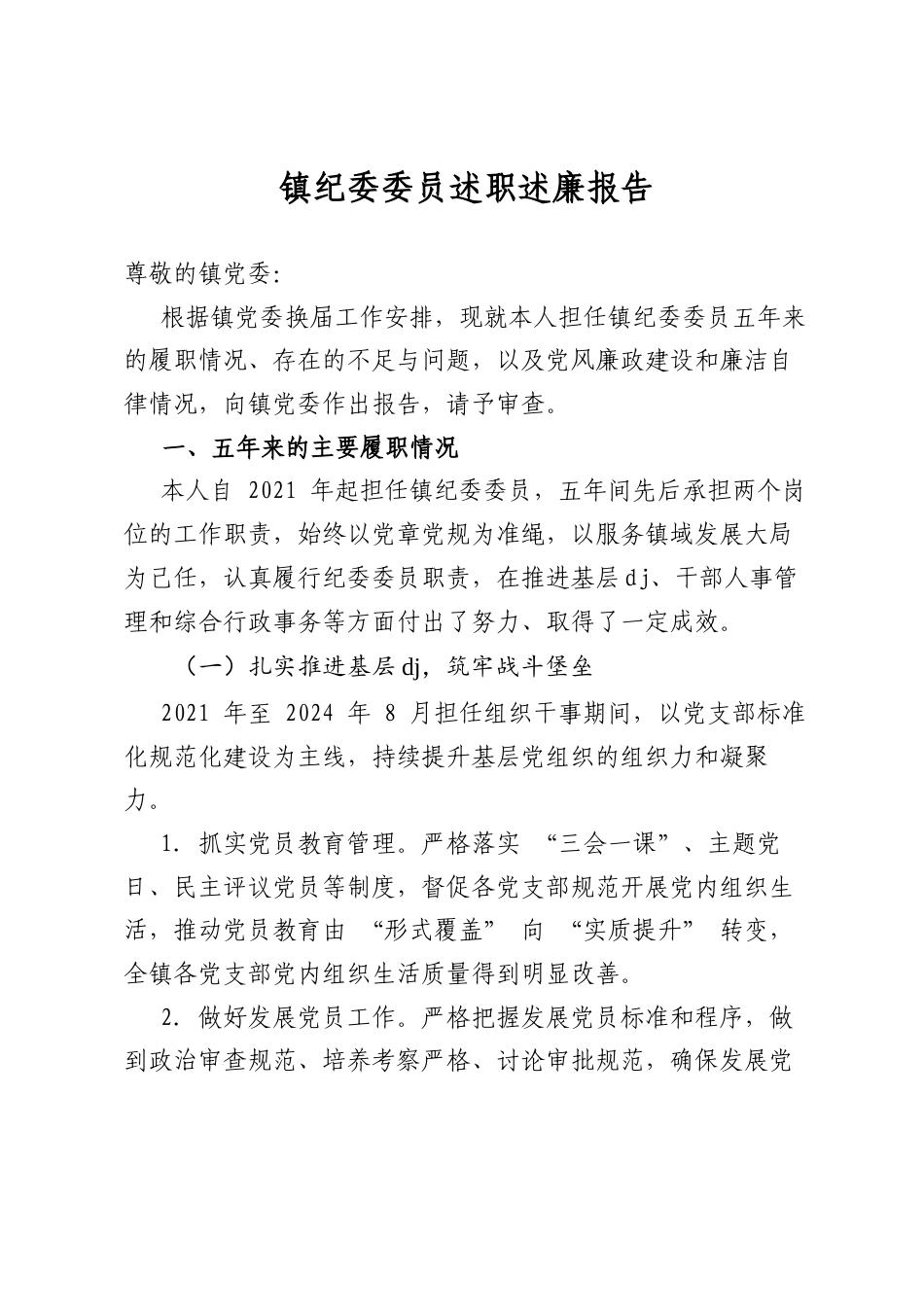 镇纪委委员述职述廉报告_第1页