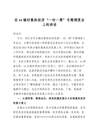 在镇村集体经济“一村一策”专题调度会上的讲话