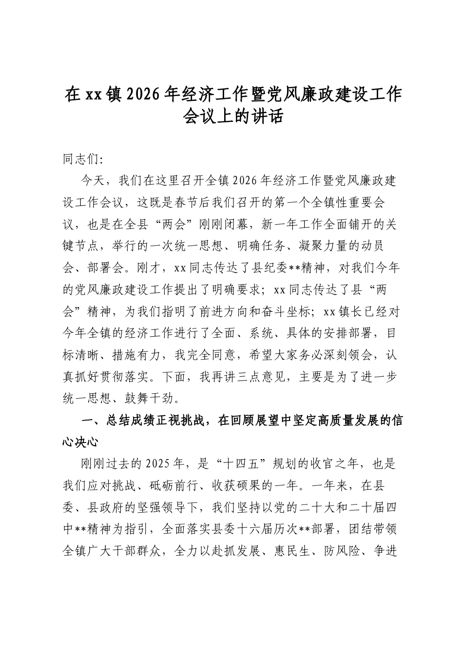 在镇2026年经济工作暨党风廉政建设工作会议上的讲话_第1页