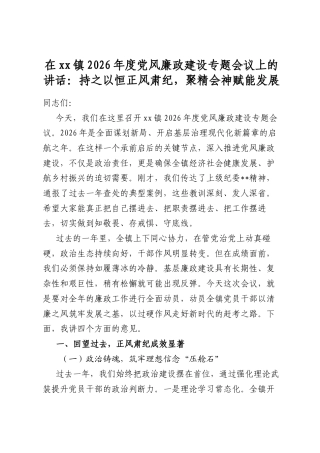 在镇2026年度党风廉政建设专题会议上的讲话：持之以恒正风肃纪，聚精会神赋能发展
