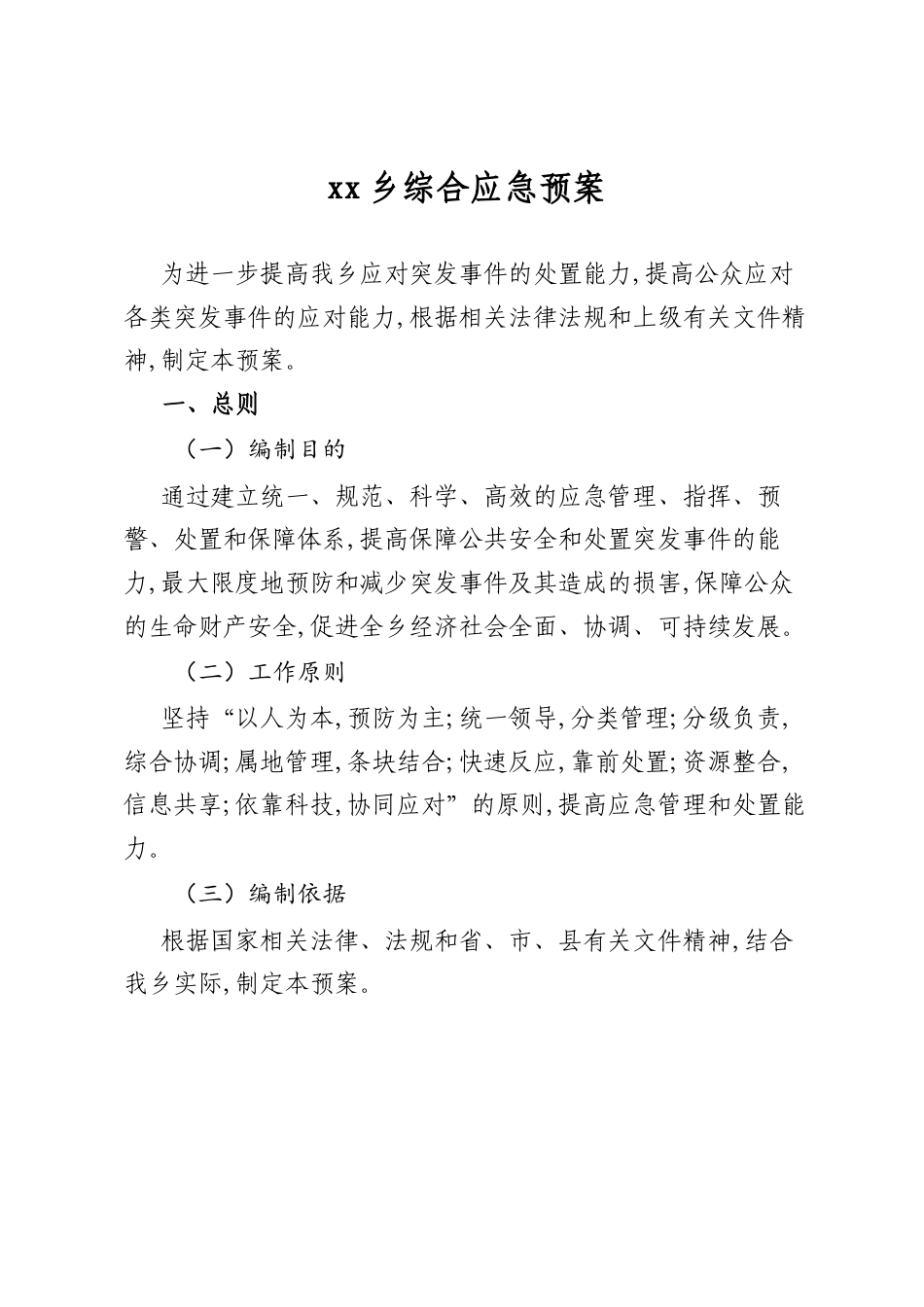 乡综合应急预案_第1页