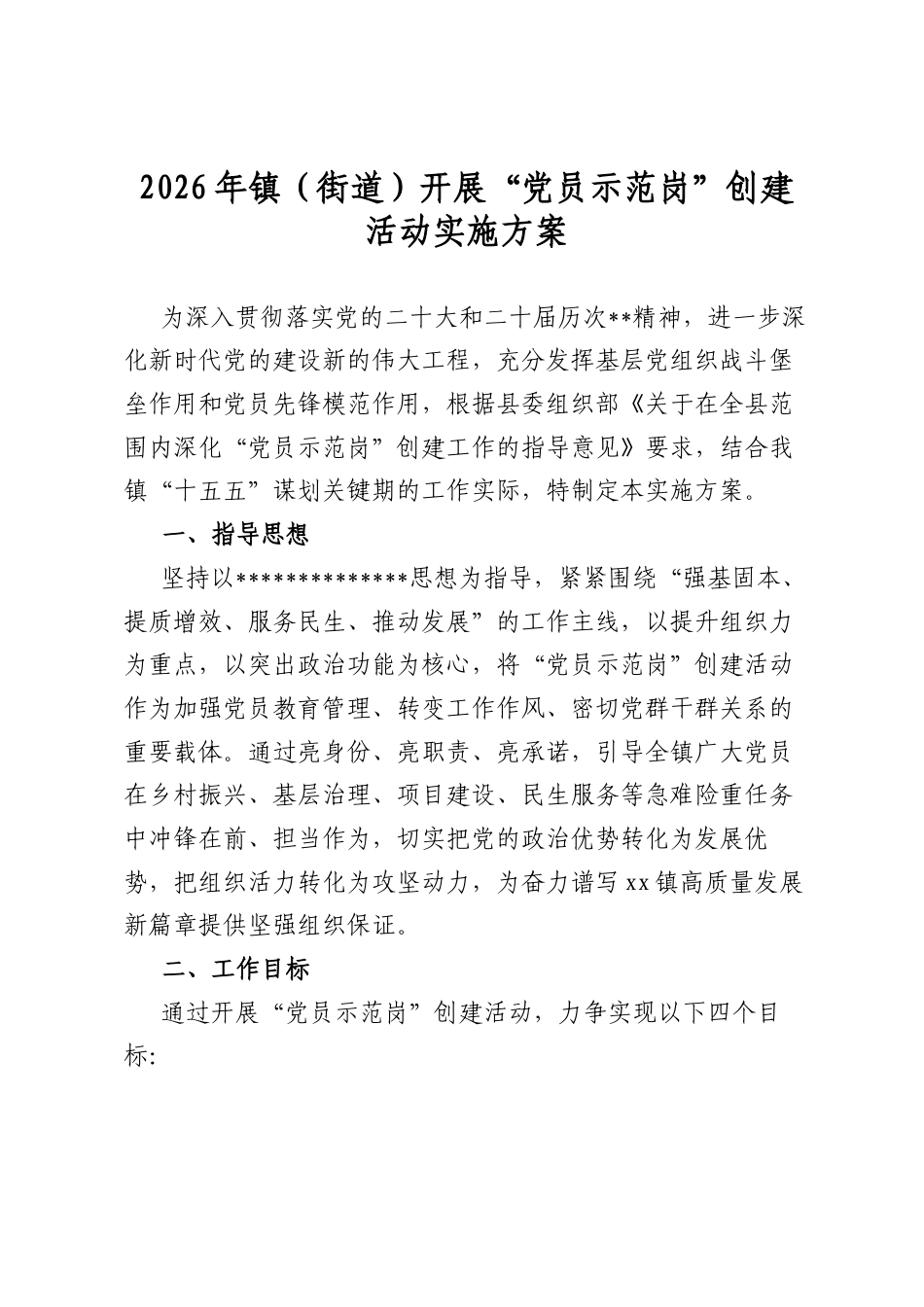 2026年镇（街道）开展“党员示范岗”创建活动实施方案_第1页