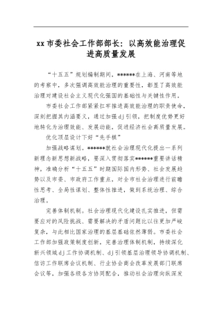 市委社会工作部部长：以高效能治理促进高质量发展