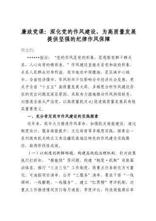 廉政党课：深化党的作风建设，为高质量发展提供坚强的纪律作风保障