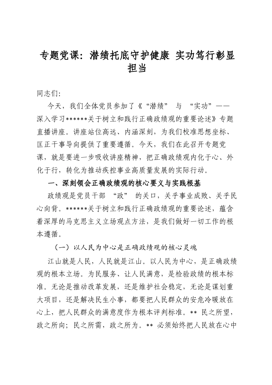 专题党课：潜绩托底守护健康实功笃行彰显担当_第1页