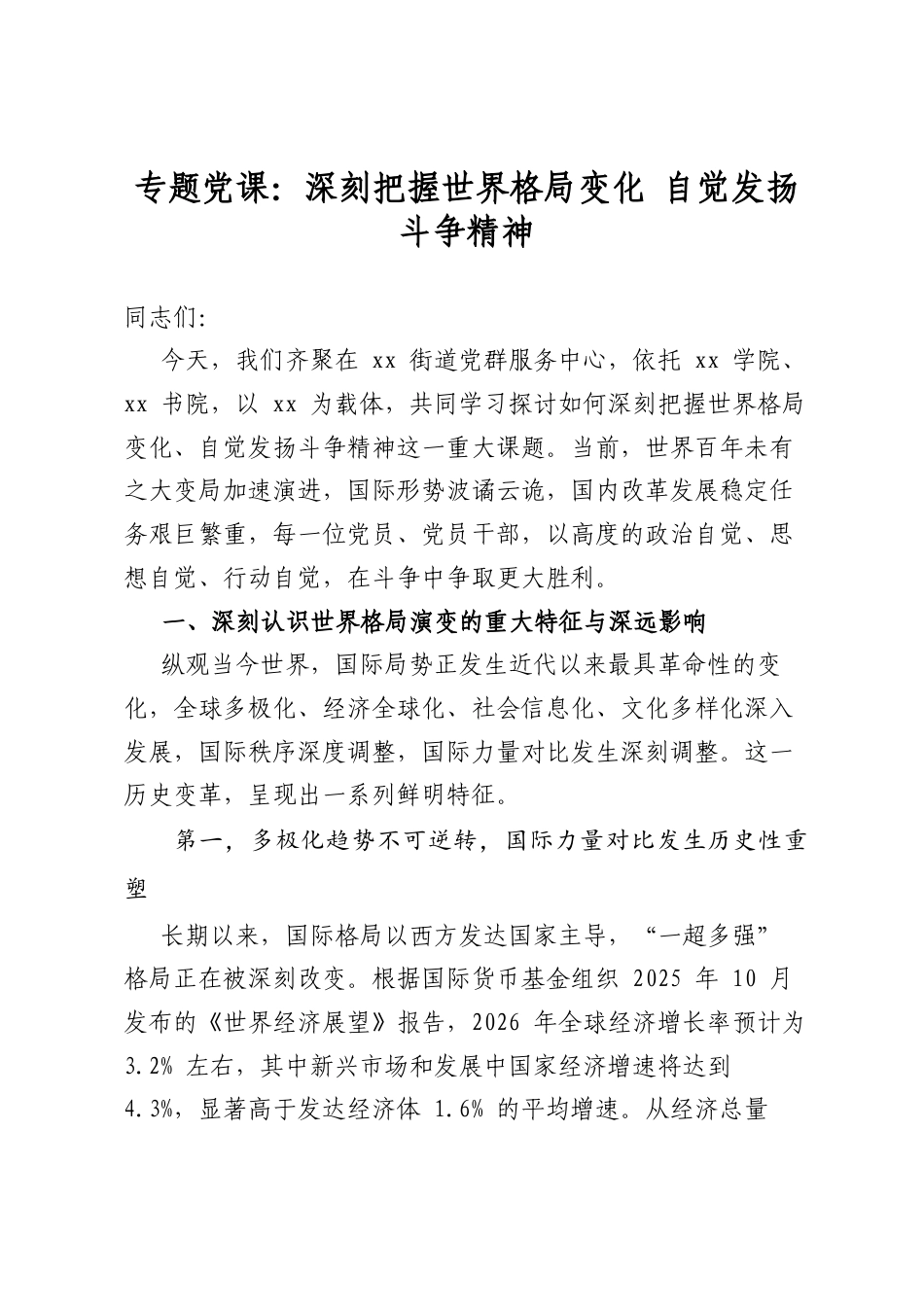 专题党课：深刻把握世界格局变化自觉发扬斗争精神_第1页