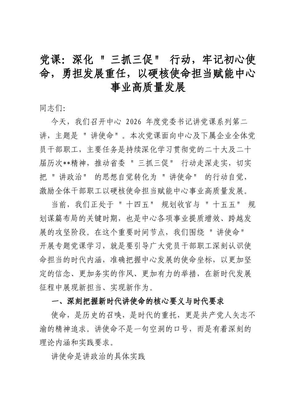 党课：深化“三抓三促”行动，牢记初心使命，勇担发展重任，以硬核使命担当赋能中心事业高质量发展_第1页