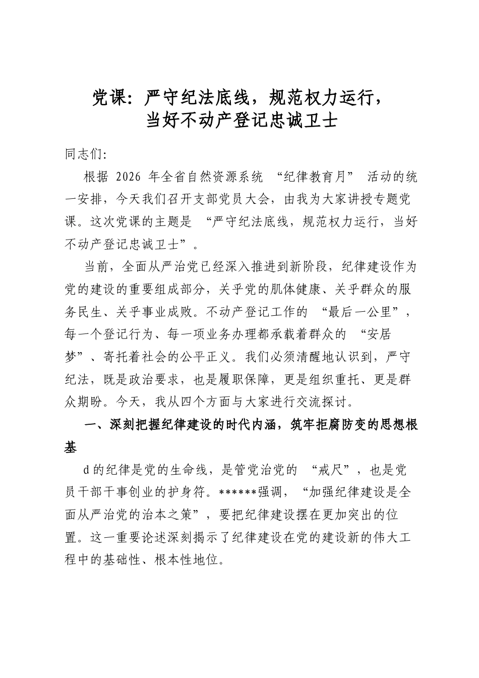 党课：严守纪法底线，规范权力运行，当好不动产登记忠诚卫士_第1页