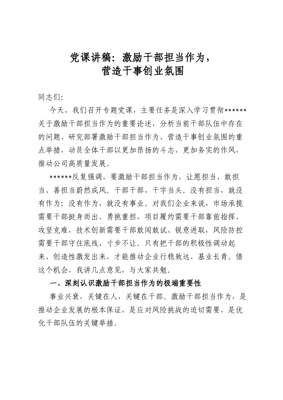 党课讲稿：激励干部担当作为，营造干事创业氛围_第1页