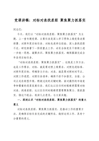 党课讲稿：对标对表找差距聚焦聚力抓落实