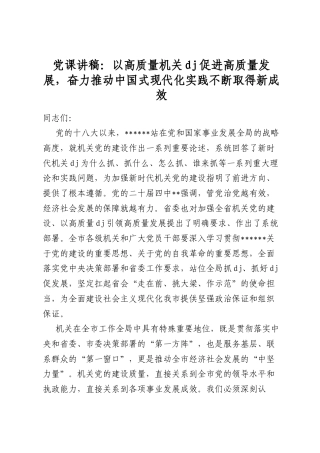 党课讲稿：以高质量机关党建促进高质量发展，奋力推动中国式现代化实践不断取得新成效