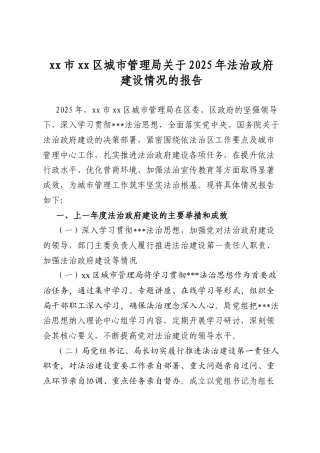 市区城市管理局关于2025年法治政府建设情况的报告