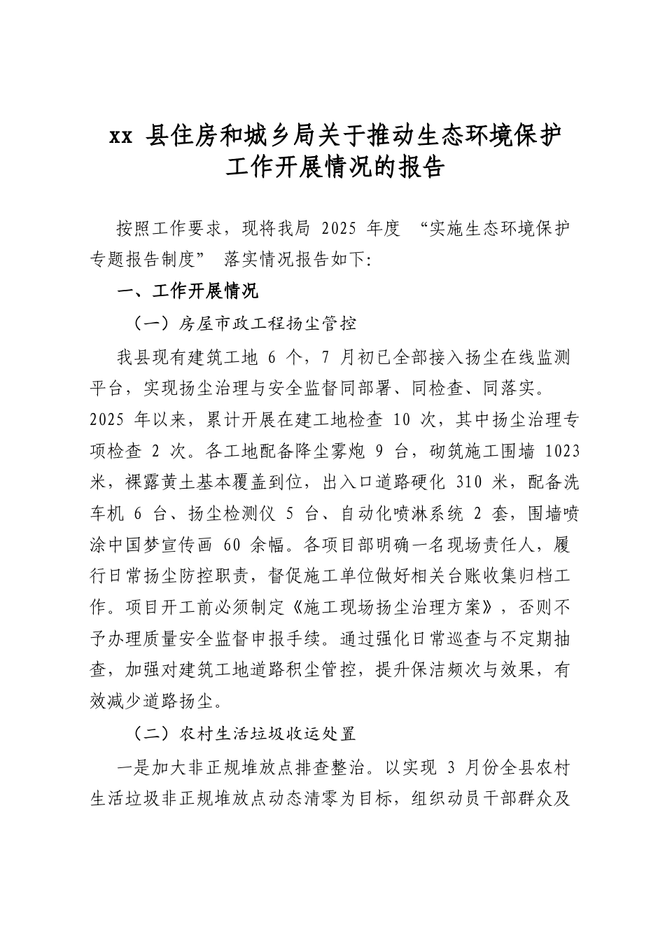 县住房和城乡局关于推动生态环境保护工作开展情况的报告_第1页